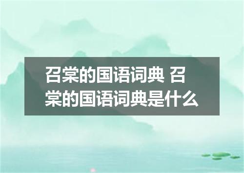 召棠的国语词典 召棠的国语词典是什么