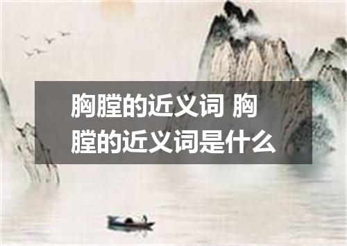 胸膛的近义词 胸膛的近义词是什么