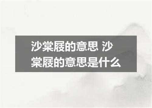 沙棠屐的意思 沙棠屐的意思是什么