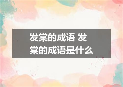 发棠的成语 发棠的成语是什么