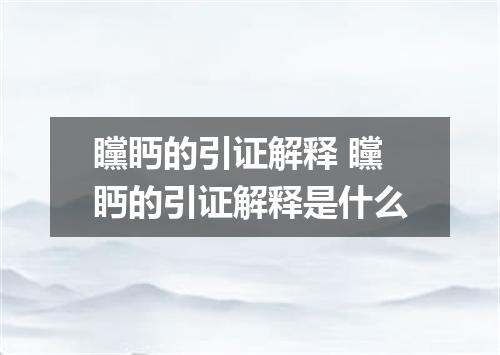 矘眄的引证解释 矘眄的引证解释是什么