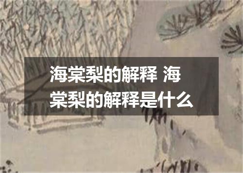 海棠梨的解释 海棠梨的解释是什么