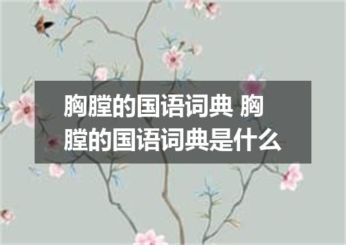 胸膛的国语词典 胸膛的国语词典是什么