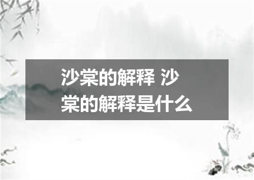 沙棠的解释 沙棠的解释是什么
