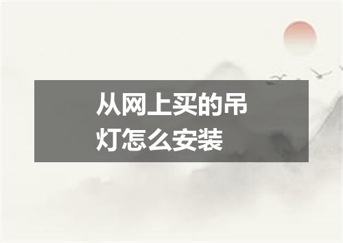 从网上买的吊灯怎么安装