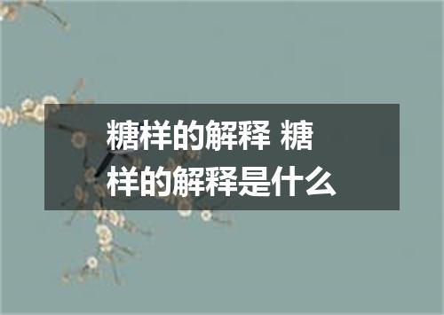 糖样的解释 糖样的解释是什么