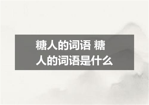 糖人的词语 糖人的词语是什么