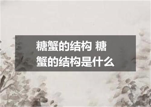 糖蟹的结构 糖蟹的结构是什么