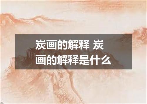 炭画的解释 炭画的解释是什么