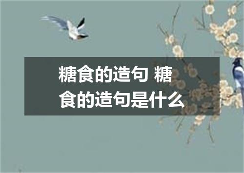 糖食的造句 糖食的造句是什么