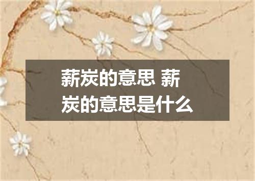 薪炭的意思 薪炭的意思是什么