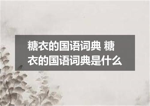 糖衣的国语词典 糖衣的国语词典是什么