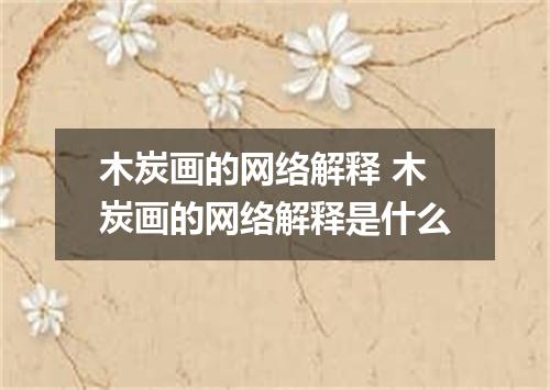 木炭画的网络解释 木炭画的网络解释是什么