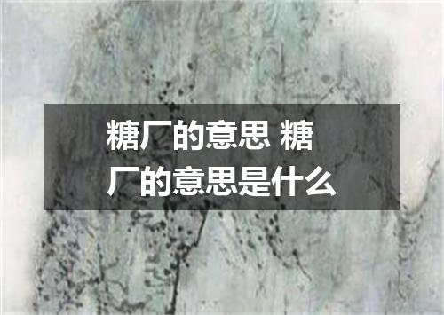 糖厂的意思 糖厂的意思是什么