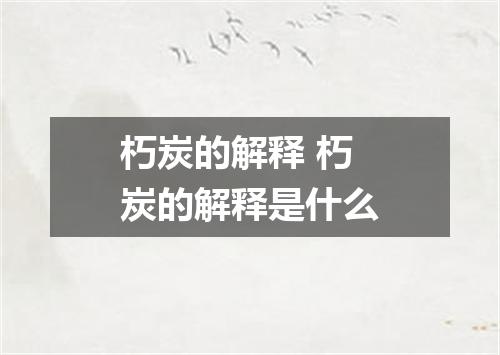 朽炭的解释 朽炭的解释是什么