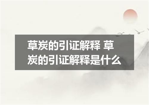 草炭的引证解释 草炭的引证解释是什么