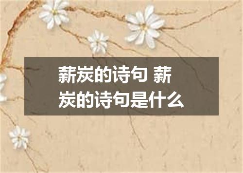 薪炭的诗句 薪炭的诗句是什么