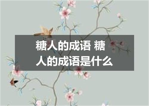 糖人的成语 糖人的成语是什么