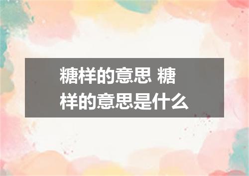 糖样的意思 糖样的意思是什么