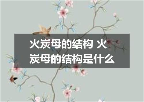 火炭母的结构 火炭母的结构是什么