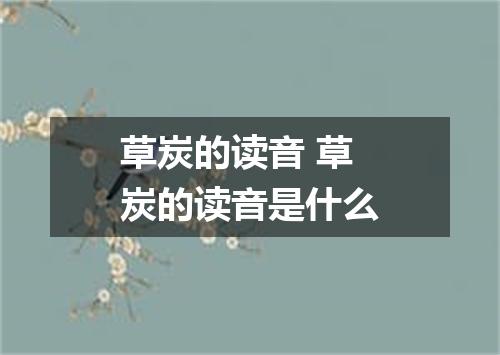 草炭的读音 草炭的读音是什么