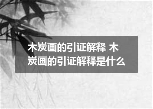 木炭画的引证解释 木炭画的引证解释是什么