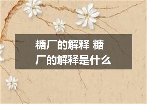 糖厂的解释 糖厂的解释是什么