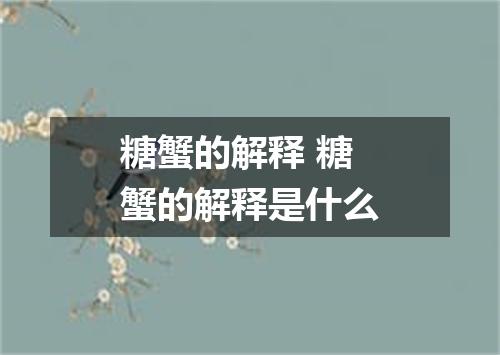糖蟹的解释 糖蟹的解释是什么