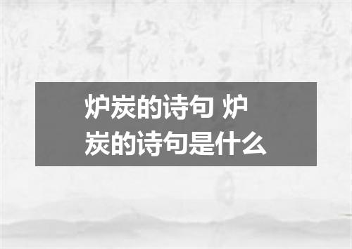 炉炭的诗句 炉炭的诗句是什么