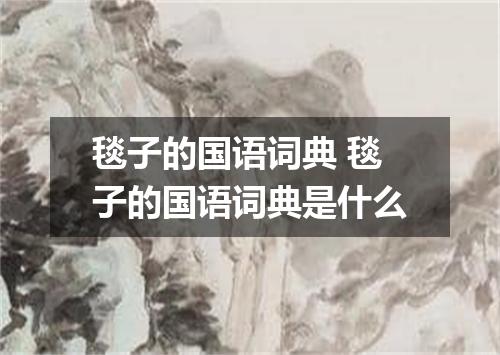 毯子的国语词典 毯子的国语词典是什么
