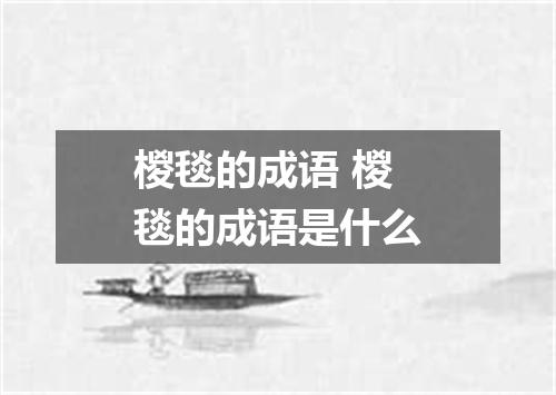 椶毯的成语 椶毯的成语是什么