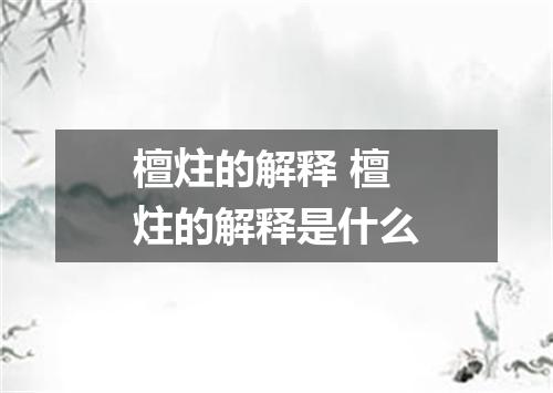 檀炷的解释 檀炷的解释是什么