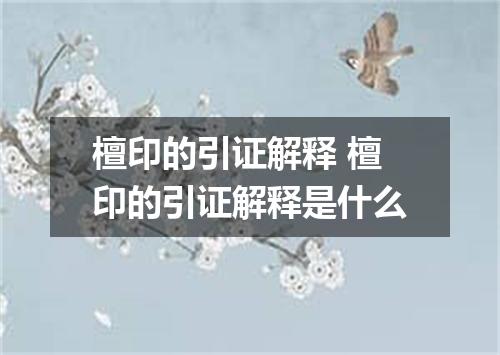 檀印的引证解释 檀印的引证解释是什么