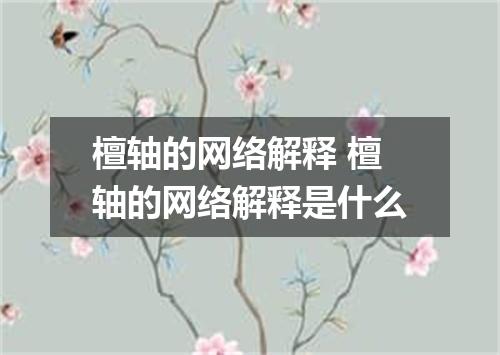 檀轴的网络解释 檀轴的网络解释是什么