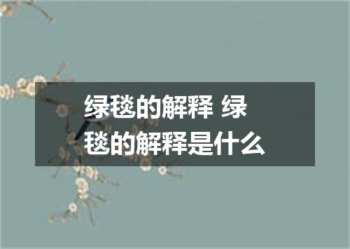 绿毯的解释 绿毯的解释是什么