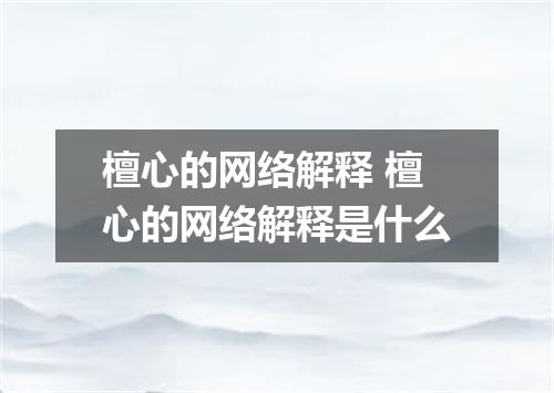 檀心的网络解释 檀心的网络解释是什么