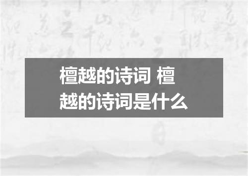 檀越的诗词 檀越的诗词是什么