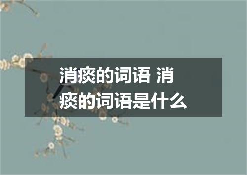 消痰的词语 消痰的词语是什么