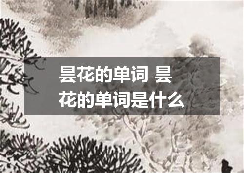 昙花的单词 昙花的单词是什么