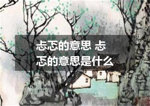 忐忑的意思 忐忑的意思是什么