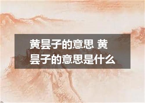 黄昙子的意思 黄昙子的意思是什么