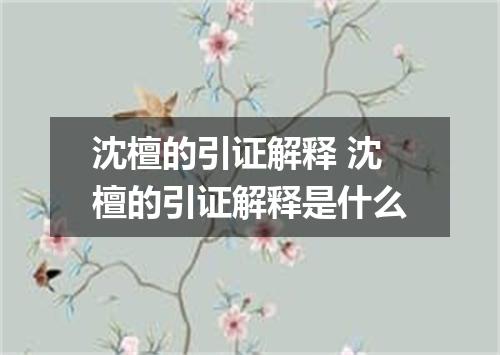 沈檀的引证解释 沈檀的引证解释是什么