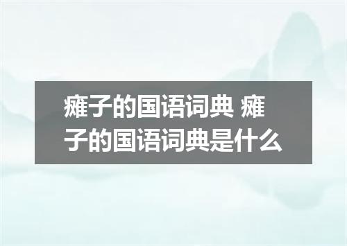 瘫子的国语词典 瘫子的国语词典是什么