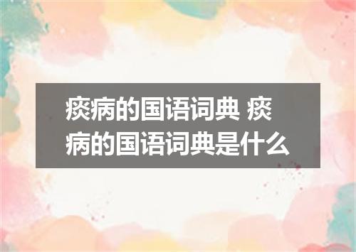 痰病的国语词典 痰病的国语词典是什么
