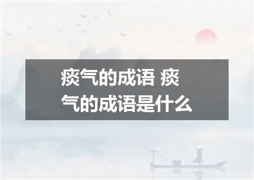 痰气的成语 痰气的成语是什么