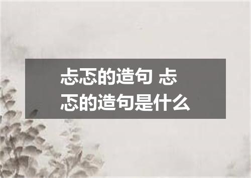 忐忑的造句 忐忑的造句是什么