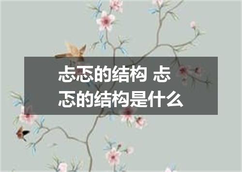 忐忑的结构 忐忑的结构是什么