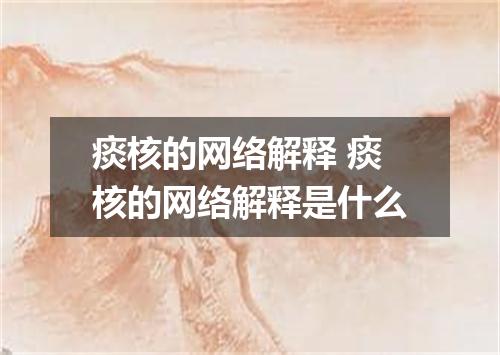 痰核的网络解释 痰核的网络解释是什么