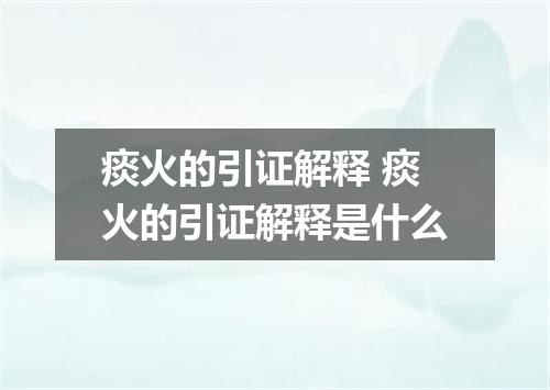 痰火的引证解释 痰火的引证解释是什么