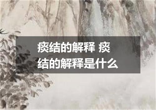 痰结的解释 痰结的解释是什么